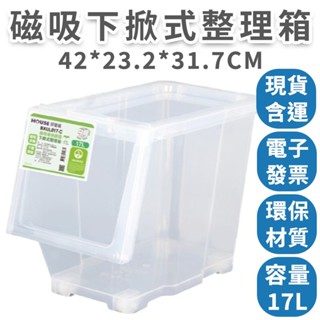 【速購家】磁吸環保下掀式整理箱17L 免運附滑輪 透明收納箱 可堆疊 臺灣製現貨 收納箱