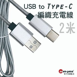 USB to Type-C 編織充電線｜黑/銀/金｜2米｜USB2.0高速傳輸/平果/安卓Type-C充電線/電競充電線