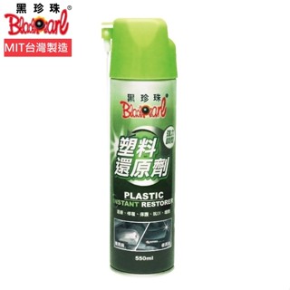 Tw現貨 黑珍珠 塑膠還原劑550ML 還原劑 塑膠 機車保養 洗車用品 塑膠保養 塑膠還原 塑膠還原 汽車百貨