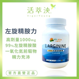 【活萃泱】左旋精胺酸膠囊 一氧化氮NO L-Arginine 99%精氨酸 男性保健 運動健身 (60粒/瓶)