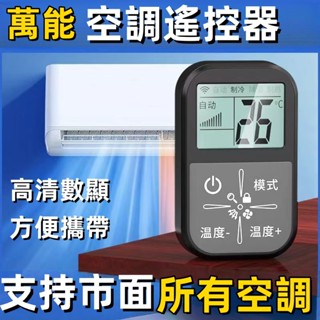 特價【臺灣出貨】迷你便攜式萬能空調遙控器新款一件遙控帶顯示屏製冷製熱上下搖擺 G3Q3 萬能遙控器