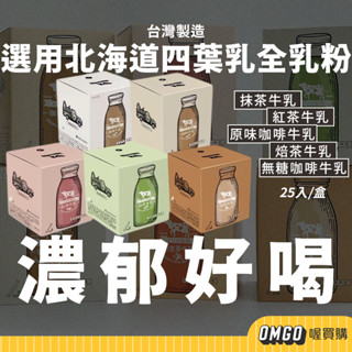 [現貨] Dripo-即溶飲 抹茶牛乳/紅茶牛乳/原味咖啡牛乳/焙茶牛乳/無糖咖啡牛乳 沖泡飲【CLD01LE007】