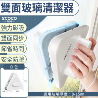 【免運 兩面一次擦】ECOCO｜擦窗神器 擦窗器 玻璃清潔器 玻璃清潔 擦玻璃 玻璃刮水 刮水器 擦玻璃工具 玻璃刷