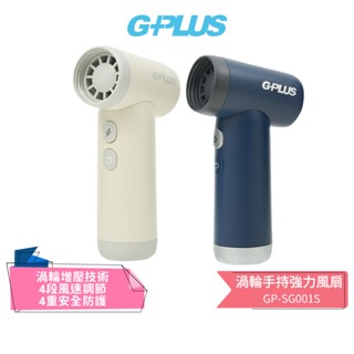 【GPLUS】渦輪手持強力風扇 GP-SG001S 乳白 / 深藍 噴槍級氣壓扇 露營生火 電腦清潔扇 蝦幣5%回饋