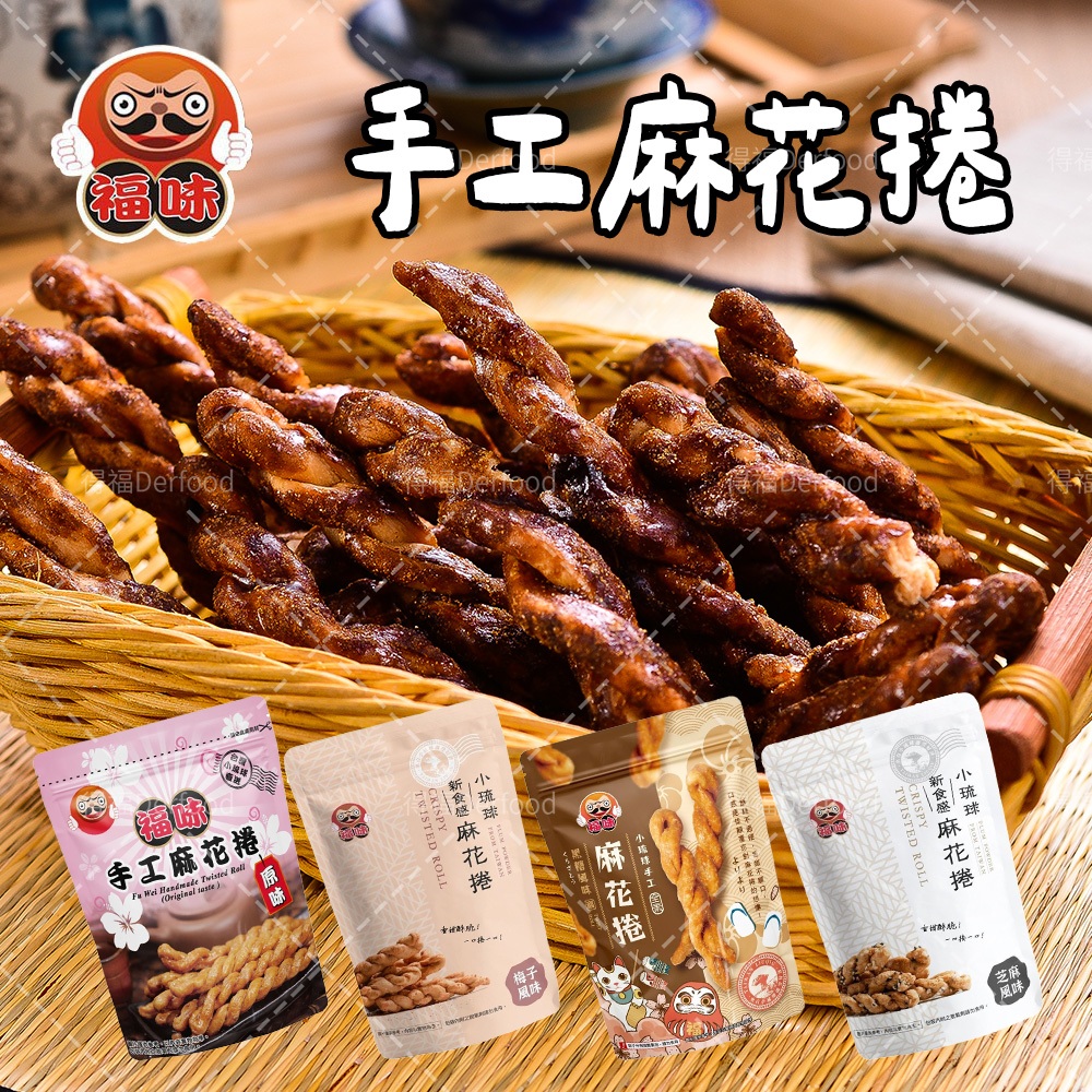 【福味手工麻花捲】小琉球麻花捲 原味/芝麻/梅子/黑糖(200g/包)手工麻花捲 台灣零食 伴手禮 福味 麻花捲 餅乾