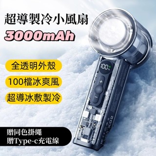 贈送掛繩+免運 手持電風扇 手持製冷風扇 迷你風扇 隨身風扇 冰敷風扇 100檔製冷風 超長續航 半導體製冷風扇 小風扇