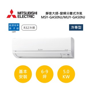 MITSUBISHI三菱 6-9坪靜音大師(聊聊再折)變頻分離式冷氣-冷專型MSY-GA50NJ/MUY-GA50NJ