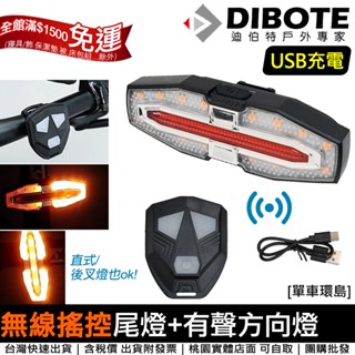 【單車環島】自行車無線搖控LED尾燈+有聲方向燈 USB充電 單車燈 轉向尾燈 轉向燈 車尾燈 腳踏車燈 車燈 遙控尾燈