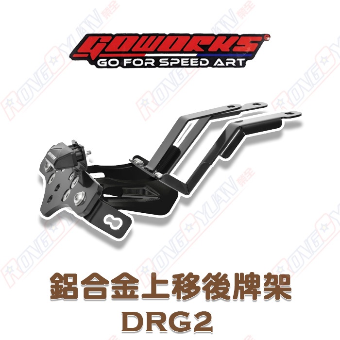 【榮銓】Go-works 佐騰國際 DRG2 鋁合金上移後牌架 牌架上移 大牌上移 二代龍 GOWORKS CNC