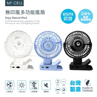 MYCELL▸第二代無印風多功能USB風扇 隨身吊扇 夾式風扇 寵物推車 嬰兒車風扇 BSMI認證 臺灣製造 臺灣出貨