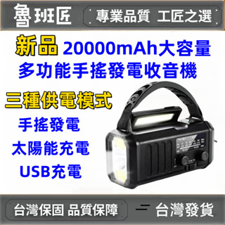 【臺灣出貨】防災應急手搖發電收音機 太陽能應急 收音機 手電筒 太陽能發電 手機充電 多功能應急收音機 防災收音機