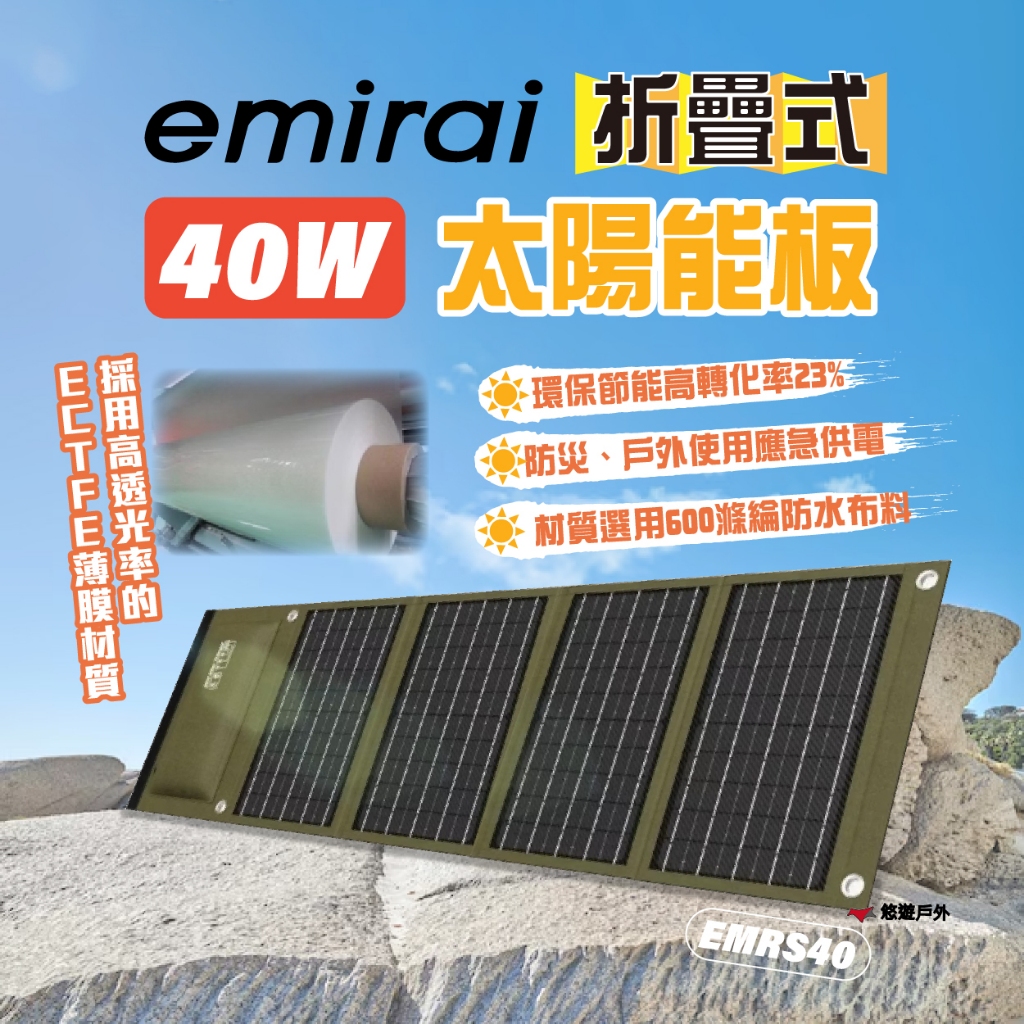 【日本emirai】高機能40W 折疊式冒險太陽能板 EMRS40 Type-C/USB/DC接口 防水 收納 悠遊戶外