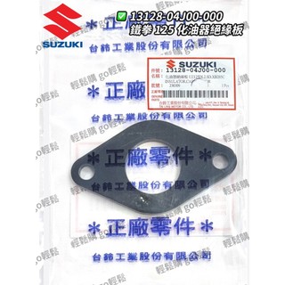 NEX GSR ADDRESS 音樂 鐵拳 V125 SS 化油器絕緣板 電木 絕緣板 O環 SUZUKI 台鈴 原廠