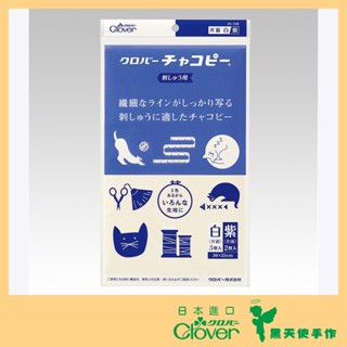 【黑天使手作】 Clover 可樂牌 刺繡用複寫紙 24-146 24-147 24-148 日本原裝貨