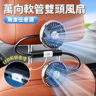 【優化升級 萬向調節】車載雙頭後排小電風扇 汽車頭枕雙頭風扇 強力靜音usb椅背雙頭風扇 三擋風力 車用風扇 椅背風扇