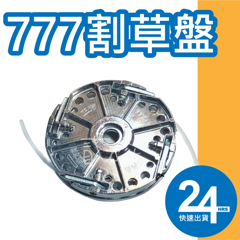 777割草盤 正芳 卡刀式割繩盤 牛津繩盤 纏繞式割草盤 磅裝牛筋繩 自動出繩 鋁合金割繩盤 三菱割草機 牛津盤