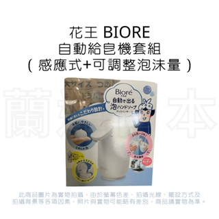 蘭運日本~KAO 花王 BIORE 自動給皂機套裝