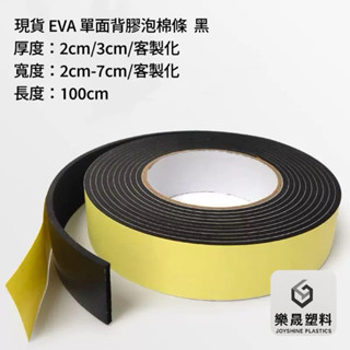 樂晟塑膠🛡️-現貨 EVA 背膠泡棉條 黑 加厚2-3cm 防撞條 泡棉條 泡棉膠條 吸音條 氣密條 緩衝泡棉