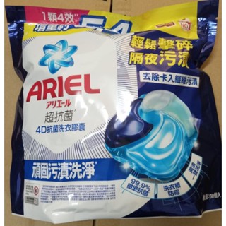 ARIEL 4D抗菌洗衣膠囊/洗衣球 60顆袋裝 32顆袋裝 (抗菌去漬/室內晾衣)
