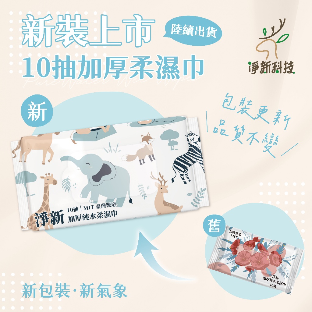 【JDUDS】【現貨快發】淨新濕紙巾 純水濕紙巾 擦臉巾 紙巾 濕巾 純水濕巾 10抽隨身包  隨身包濕紙巾 好攜帶