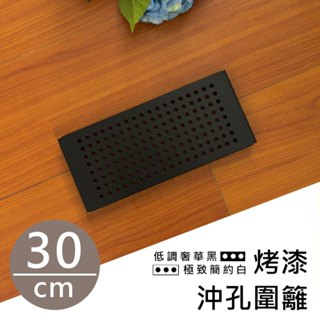 dayneeds 層架兩用沖孔圍籬30cm 沖孔圍籬 30公分適用