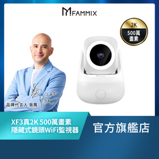 新品上市【FAMMIX菲米斯】XF3真2K 500萬畫素AI偵測隱藏式鏡頭WiFi攝影機/監視器
