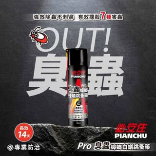 【現貨】PIANCHU必安住 白蟻蟑螂臭蟲跳蚤藥600ml 防治蚊子、蒼蠅、跳蚤、蟑螂、白蟻、螞蟻、臭蟲