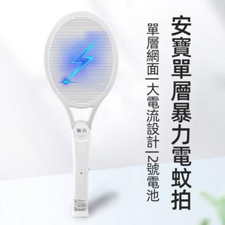 ⚡2025 機板升級版⚡蝦店/超商限３支✨安寶 電池式 單層強力大型電蚊拍【AB-9912】安寶電蚊拍 電蟑螂 蜘蛛