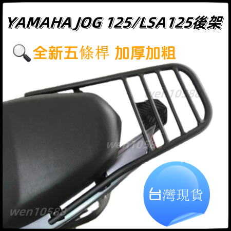 【附發票】後箱架YAMAHA JOG 125 JOG125  LSA125 實心16mm鐵架 漢堡架 貨架 後架 置物架