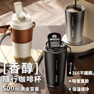 特美刻 316不銹鋼便攜咖啡杯 500ML 隨行杯 咖啡杯 雙飲杯 吸管杯 環保杯 隨身保溫杯 提繩背帶隨行杯