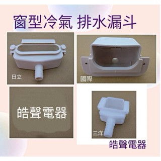現貨 窗型冷氣排水漏斗 日立 國際 聲寶 三洋 公司貨 原廠材料 窗型冷氣排水【皓聲電器】