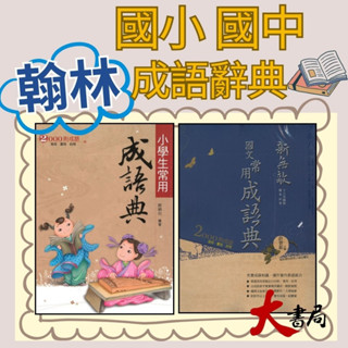 《成語辭典》翰林『成語典』小學生常用成語典、新無敵常用成語典(國中適用) ●大書局快速出貨 升學網路書店 !!