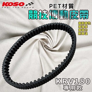 【免運 耐用抗拉扯】KOSO｜KRV PET皮帶 皮帶 CVT 傳動 適用 KRV MOTO NERO ROMA 180