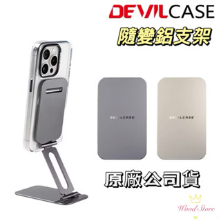 原廠公司貨-隔日配-Devilcase 隨變鋁支架 手機支架 180旋轉角度 可調高度、角度 磁力提升30% 可調式支架