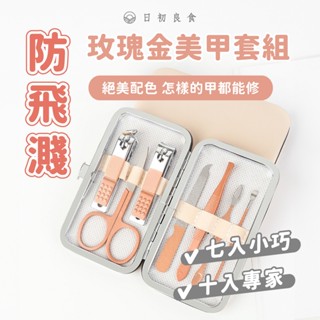 【臺灣現貨】指甲刀多件套 7/10/18件組 美容美甲工具 指甲剪套裝 鋒利耐用 優選鋼材 指甲刀 玫瑰金/抹茶綠/皮盒