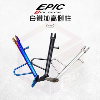 【免運 23cm長】EPIC 機車側柱 白鐵 邊柱 側柱 腳架 側架 側腳架 腳踢桿 側邊柱 腳柱 適用 RTS