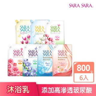 【SARA SARA 莎啦莎啦】沐浴乳補充包-800gx6包 (拋光緊膚/小蒼蘭/櫻花/玫瑰/木蘭香/茉莉麝香)│耐斯