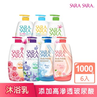 【SARA SARA 莎啦莎啦】沐浴乳-1000gx6入 (拋光沁涼/緊膚/小蒼蘭/櫻花/玫瑰/木蘭香/茉莉麝香)│耐斯