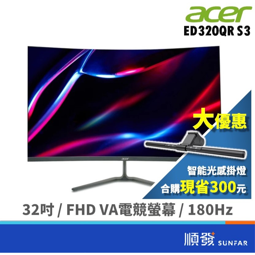 acer 宏碁 32吋 ED320QR S3 1500R曲面 電競螢幕 電腦顯示器 180Hz/VA/1ms 廠商直送