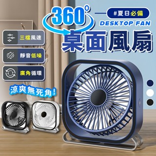 ❄️蝦皮最低價 6吋桌面風扇❄️上下360度可調 USB插電 3段風速 大風量 風扇 電風扇 電扇 桌上型電風扇 桌扇