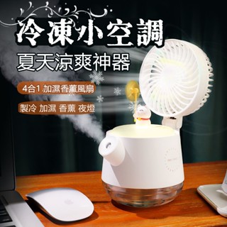 挑戰最低價💯噴霧電風扇 usb 風扇 噴霧風扇 小冷氣 小米水霧風扇 風扇燈 加濕 空調扇 靜音電風扇 噴霧水冷扇