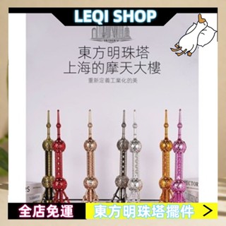 ✨LEQI✨ 新款特色東方明珠塔 模型擺件 金屬建築模型 旅遊紀念品 送老外禮品 交換禮物 客廳擺件 書房擺件 辦公擺件