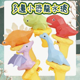 水槍 恐龍水槍 (商檢合格)迷你水槍 兒童水槍 洗澡玩具 玩水玩具 浴室玩具(袋裝)