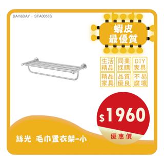 Day&Day丨STA0056S丨絲光 毛巾置衣架-小