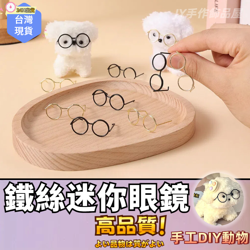 【蝦皮⚡隔日到貨】迷你眼鏡 diy配件 舌頭 迷你金屬框 手工玩偶金屬鏡框 娃用眼鏡 扭扭棒配件 扭扭棒 小動物小狗配飾