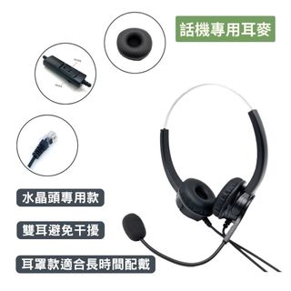 通航 TONNET 電話機專用 雙耳耳麥 含調音靜音 TD8315D 辦公客服推薦 建議加購轉接 下單備註電話機型號
