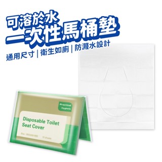 一次性馬桶墊 拋棄式馬桶坐墊 拋棄式坐墊 坐廁紙 馬桶坐墊紙 一包10入 可溶水型紙 防水防菌