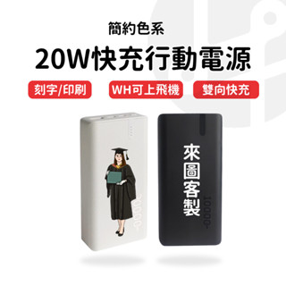 有標示ＷH可帶出國【免費文字雕刻】MCK NP1F 20W PD+QC雙向快充行動電源 臺灣製 20000mAh Typ