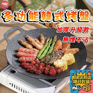 【三層肉🚚隔日到貨】麥飯石韓式不沾烤盤 烤盤 烤肉盤 露營烤盤 月亮烤盤 燒烤盤 卡式爐烤盤 烤肉盤 煎烤盤 圓型烤盤