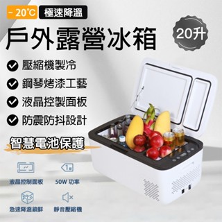 【風宇智光】汽車冰箱 110v 20L 車載冰箱 車用冰箱 車載露營冰箱 冰箱 保冷箱 行動冰箱 車用小冰箱 小冰箱